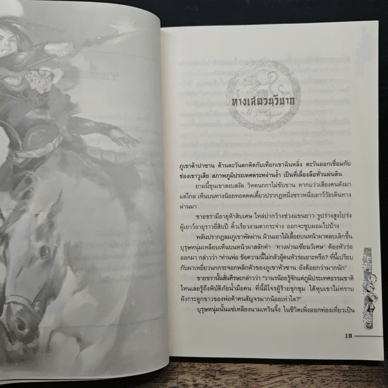ชุดมหากาพย์ ภูผามหานที ตอน ปฐมบทผู้กล้า - น.นพรัตน์ รูปที่ 7