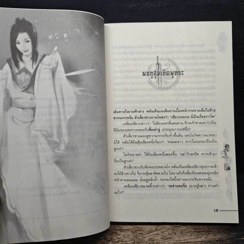 ชุดมหากาพย์ ภูผามหานที ตอน ปาฏิหาริย์ผู้กล้า เล่ม 6 - เฟิ่งเกอ, น.นพรัตน์ รูปที่ 7
