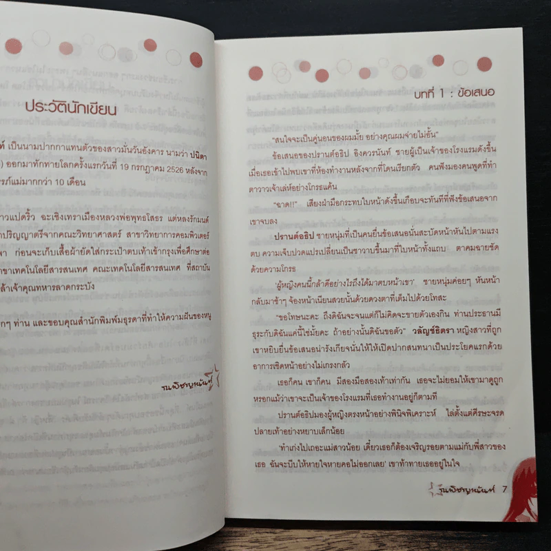 เกมร้อน...ซ่อนรัก - ณพิชญานันท์ รูปที่ 7