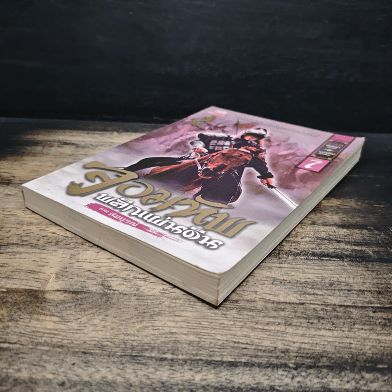 จอมทัพพลิกแผ่นดิน ภาคสมบูรณ์ เล่ม 7 - ฮุยสงเมา, น.นพรัตน์ รูปที่ 4