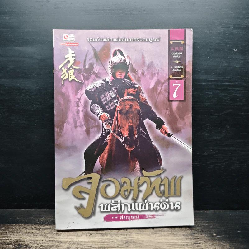 จอมทัพพลิกแผ่นดิน ภาคสมบูรณ์ เล่ม 7 - ฮุยสงเมา, น.นพรัตน์ รูปที่ 1