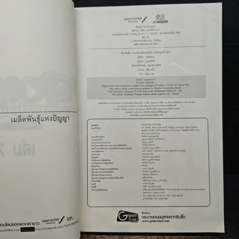 จอมทัพพลิกแผ่นดิน ภาคสมบูรณ์ เล่ม 7 - ฮุยสงเมา, น.นพรัตน์ รูปที่ 6