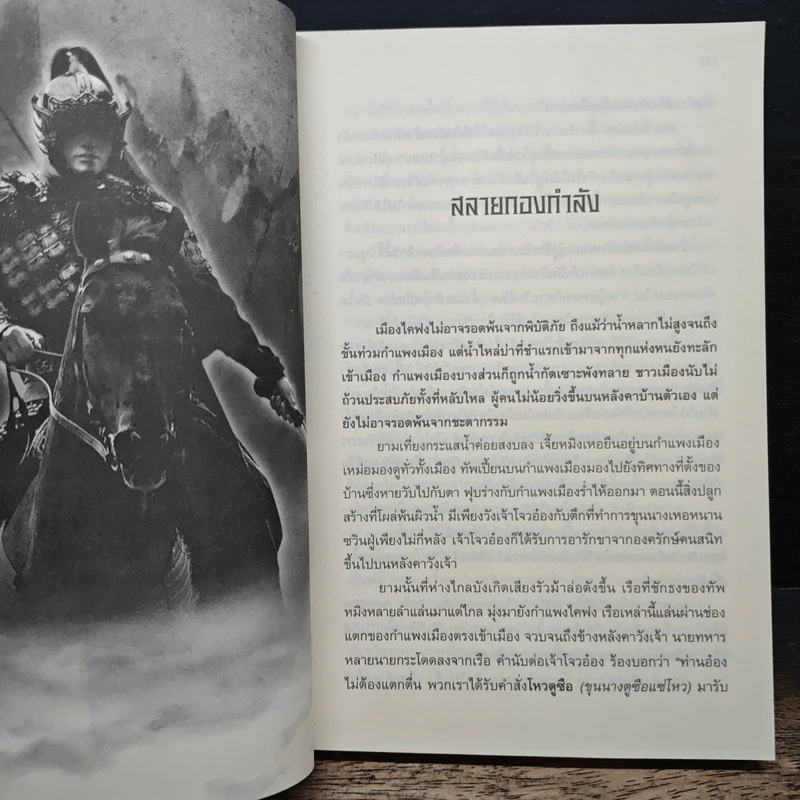 จอมทัพพลิกแผ่นดิน ภาคสมบูรณ์ เล่ม 6 - ฮุยสงเมา, น.นพรัตน์ รูปที่ 7