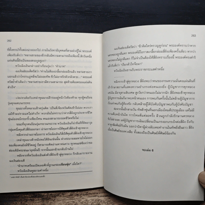 จอมทัพพลิกแผ่นดิน ภาคสมบูรณ์ เล่ม 6 - ฮุยสงเมา, น.นพรัตน์ รูปที่ 8