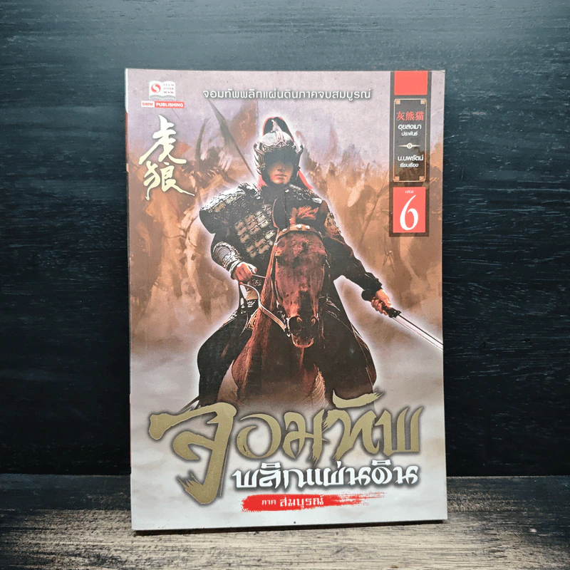 จอมทัพพลิกแผ่นดิน ภาคสมบูรณ์ เล่ม 6 - ฮุยสงเมา, น.นพรัตน์ รูปที่ 1