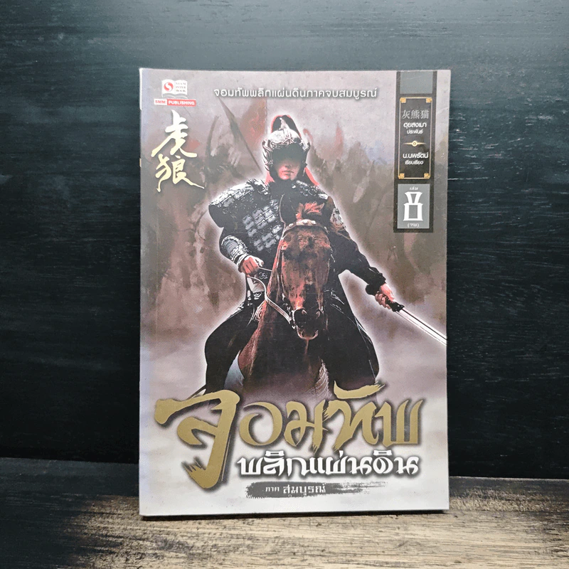 จอมทัพพลิกแผ่นดิน ภาคสมบูรณ์ เล่ม 8 - ฮุยสงเมา, น.นพรัตน์ รูปที่ 1