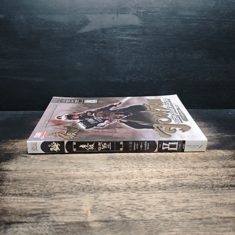 จอมทัพพลิกแผ่นดิน ภาคสมบูรณ์ เล่ม 8 - ฮุยสงเมา, น.นพรัตน์ รูปที่ 3