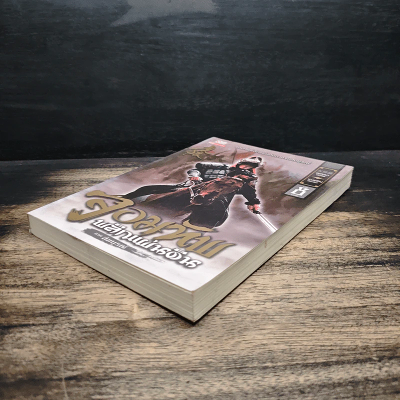 จอมทัพพลิกแผ่นดิน ภาคสมบูรณ์ เล่ม 8 - ฮุยสงเมา, น.นพรัตน์ รูปที่ 4