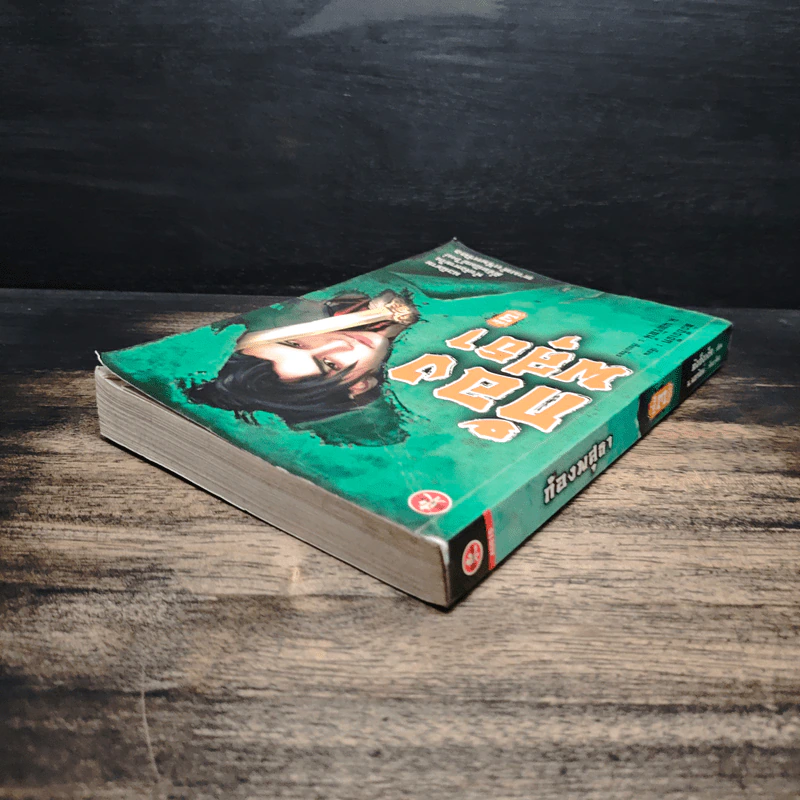 ก้องพสุธา เล่ม 3 - น.นพรัตน์ รูปที่ 5