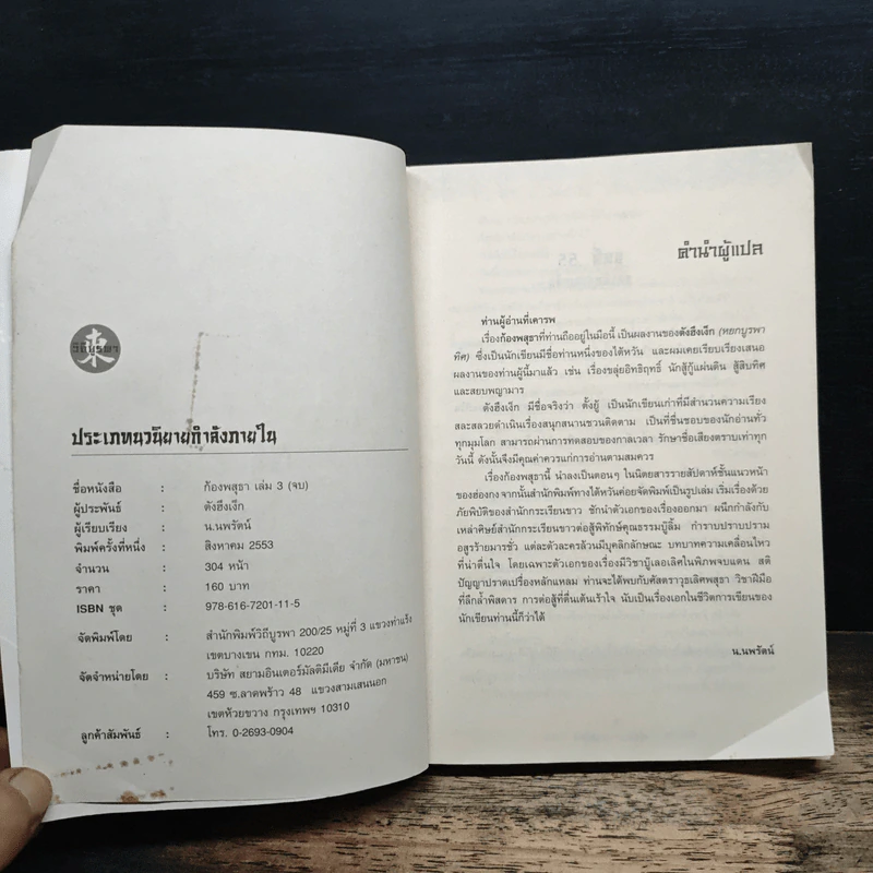 ก้องพสุธา เล่ม 3 - น.นพรัตน์ รูปที่ 6