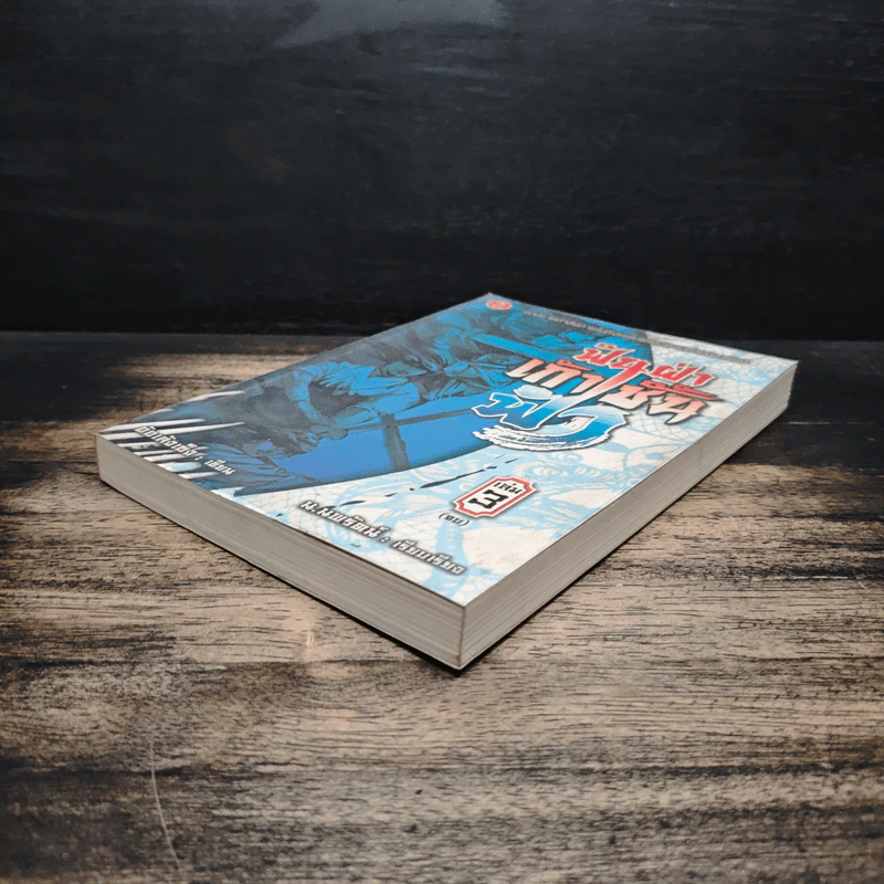 ฟันฝ่าเก้าชั้นฟ้า เล่ม 3 - อ้อเส้งเซ็ง, น.นพรัตน์ รูปที่ 4