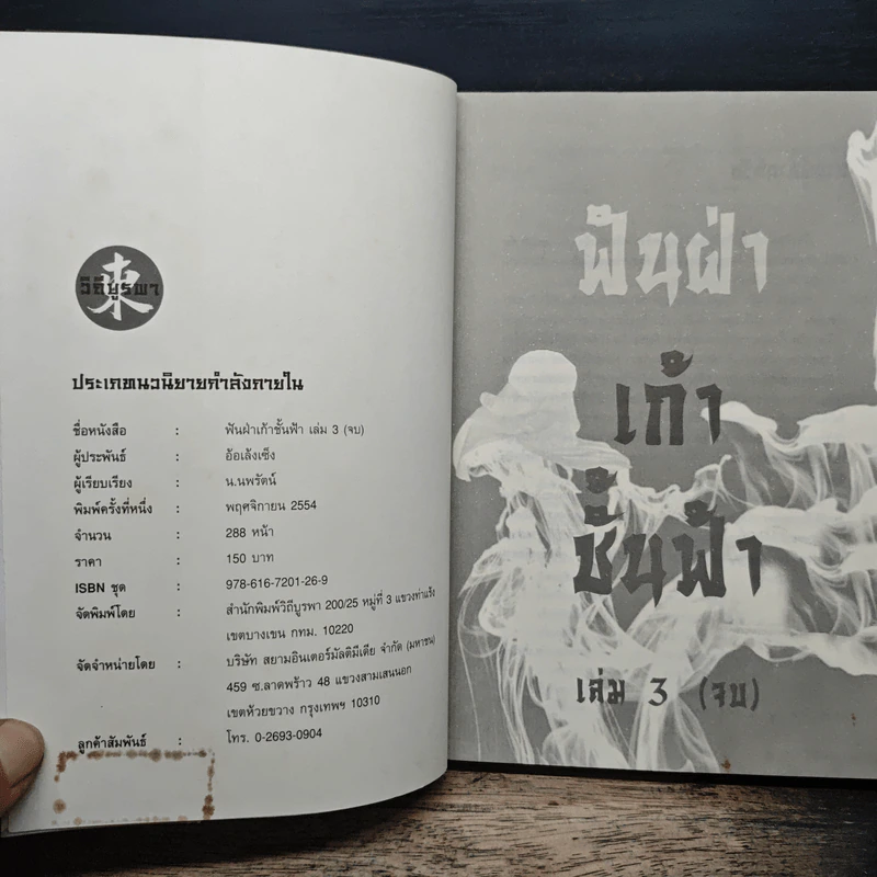 ฟันฝ่าเก้าชั้นฟ้า เล่ม 3 - อ้อเส้งเซ็ง, น.นพรัตน์ รูปที่ 6