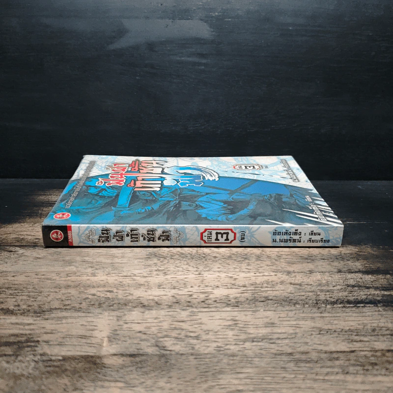 ฟันฝ่าเก้าชั้นฟ้า เล่ม 3 - อ้อเส้งเซ็ง, น.นพรัตน์ รูปที่ 3