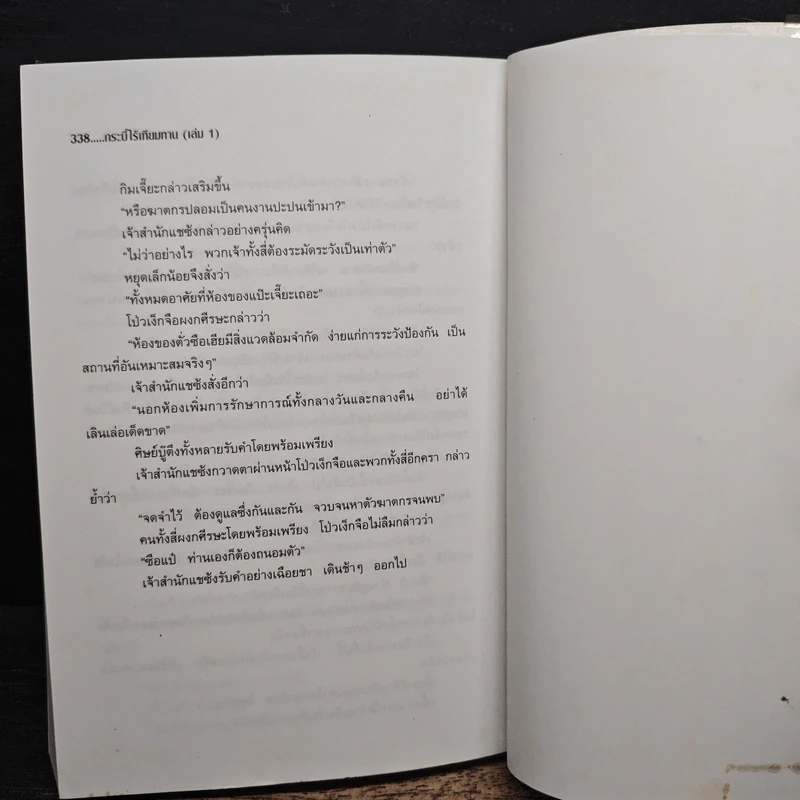 กระบี่ไร้เทียมทาน เล่ม 1 - น.นพรัตน์ รูปที่ 8