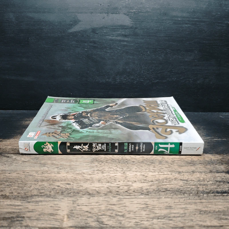 จอมทัพพลิกแผ่นดิน ภาคสมบูรณ์ เล่ม 4 - ฮุยสงเมา, น.นพรัตน์ รูปที่ 3