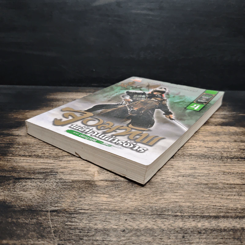 จอมทัพพลิกแผ่นดิน ภาคสมบูรณ์ เล่ม 4 - ฮุยสงเมา, น.นพรัตน์ รูปที่ 4