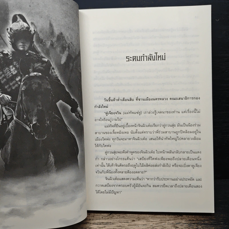จอมทัพพลิกแผ่นดิน ภาคสมบูรณ์ เล่ม 4 - ฮุยสงเมา, น.นพรัตน์ รูปที่ 7