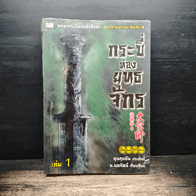กระบี่ท่องยุทธจักร เล่ม 1 - น.นพรัตน์ รูปที่ 1