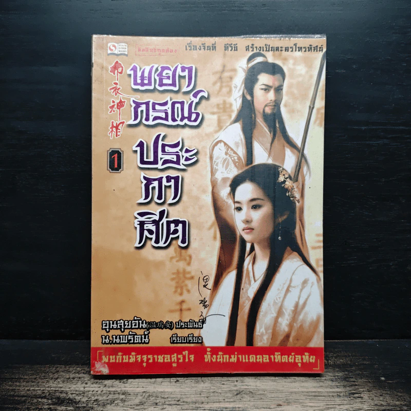 พยากรณ์ประกาศิต เล่ม 1 - น.นพรัตน์ รูปที่ 1