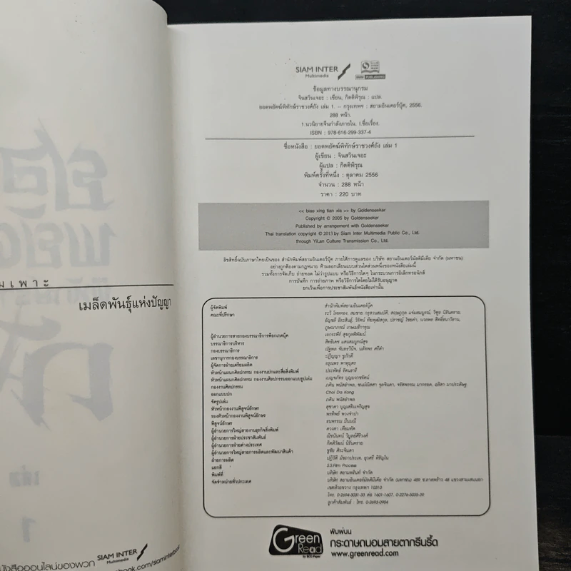 ยอดพยัคฆ์พิทักษ์ราชวงศ์ถัง เล่ม 1 - จินสวินเจอะ รูปที่ 6