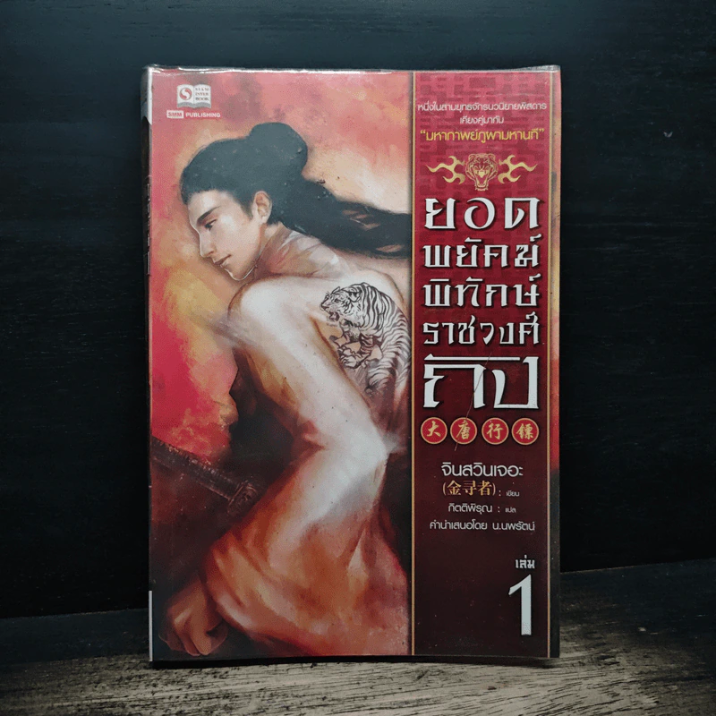 ยอดพยัคฆ์พิทักษ์ราชวงศ์ถัง เล่ม 1 - จินสวินเจอะ รูปที่ 1