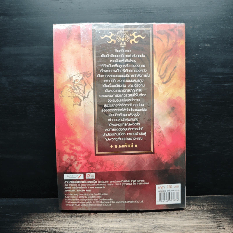 ยอดพยัคฆ์พิทักษ์ราชวงศ์ถัง เล่ม 1 - จินสวินเจอะ รูปที่ 2