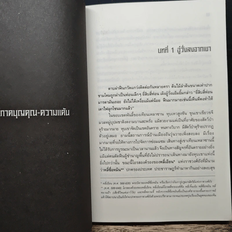 ยอดพยัคฆ์พิทักษ์ราชวงศ์ถัง เล่ม 1 - จินสวินเจอะ รูปที่ 7