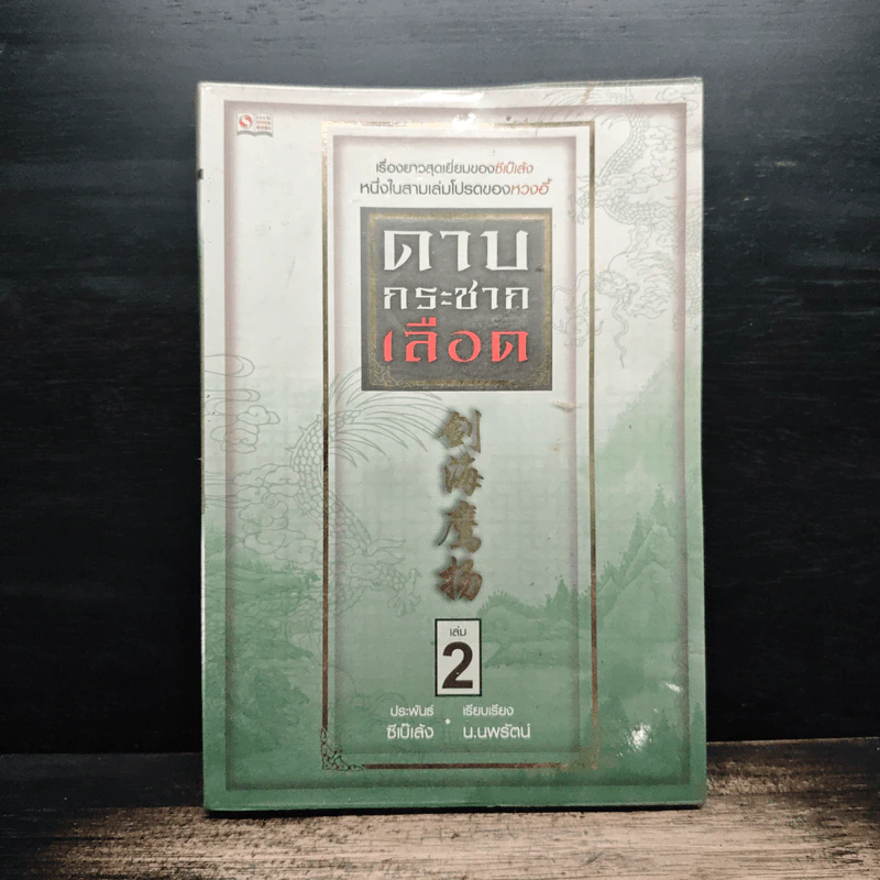 ดาบกระชากเลือด เล่ม 2 - ซีเบ๊เล้ง, น.นพรัตน์ รูปที่ 1