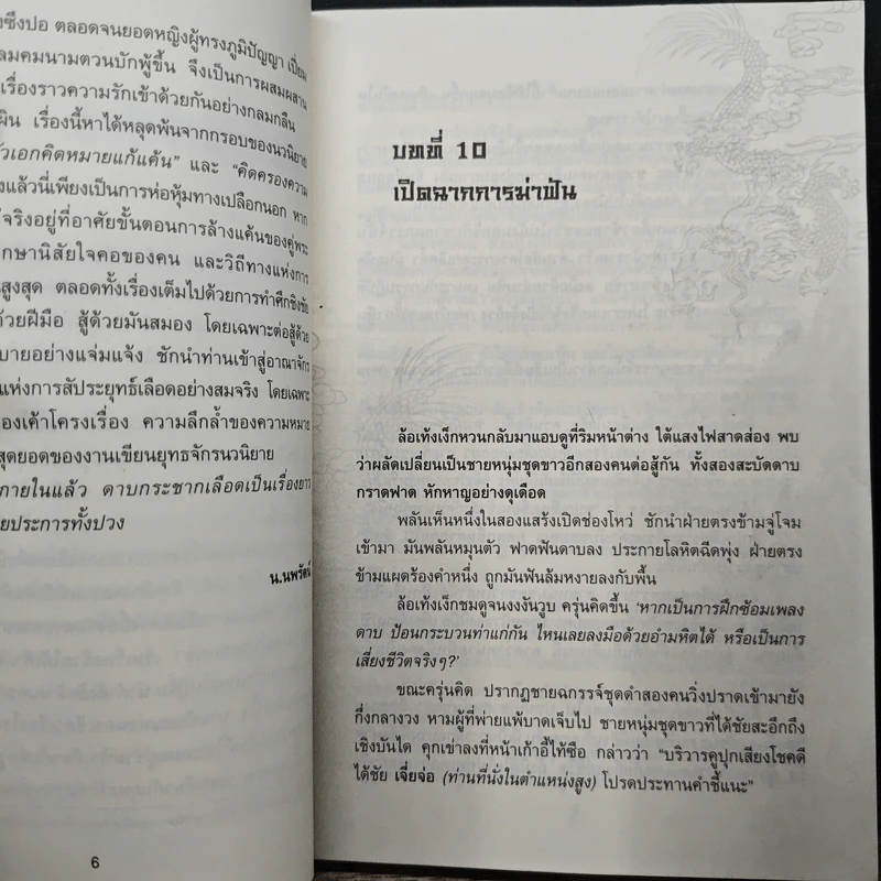 ดาบกระชากเลือด เล่ม 2 - ซีเบ๊เล้ง, น.นพรัตน์ รูปที่ 7