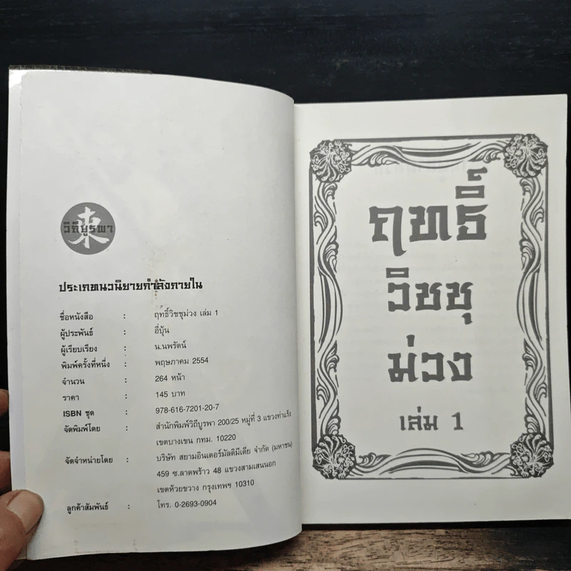ฤทธิ์วิชชุม่วง เล่ม 1 - อี่บุ้น, น.นพรัตน์ รูปที่ 6
