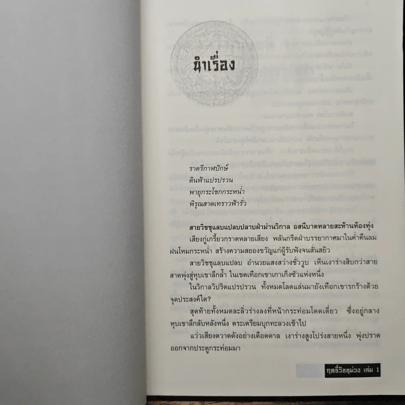 ฤทธิ์วิชชุม่วง เล่ม 1 - อี่บุ้น, น.นพรัตน์ รูปที่ 7