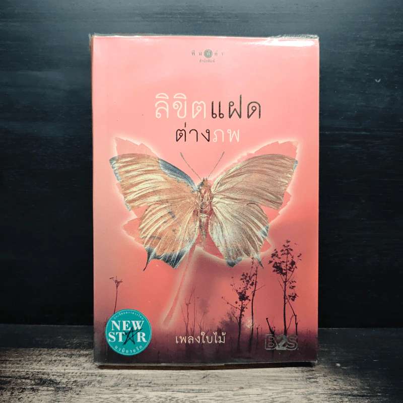 ลิขิตแฝดต่างภพ - เพลงใบไม้ รูปที่ 1