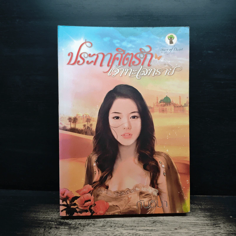 ประกาศิตรักเจ้าทะเลทราย - กันติมา รูปที่ 1