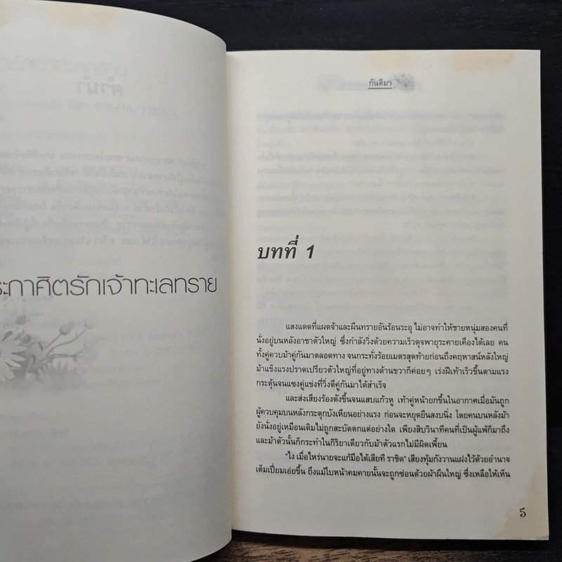 ประกาศิตรักเจ้าทะเลทราย - กันติมา รูปที่ 7