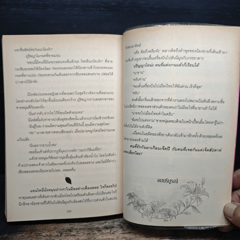 เล่ห์รักปราบพยศ - ลธิศ รูปที่ 7