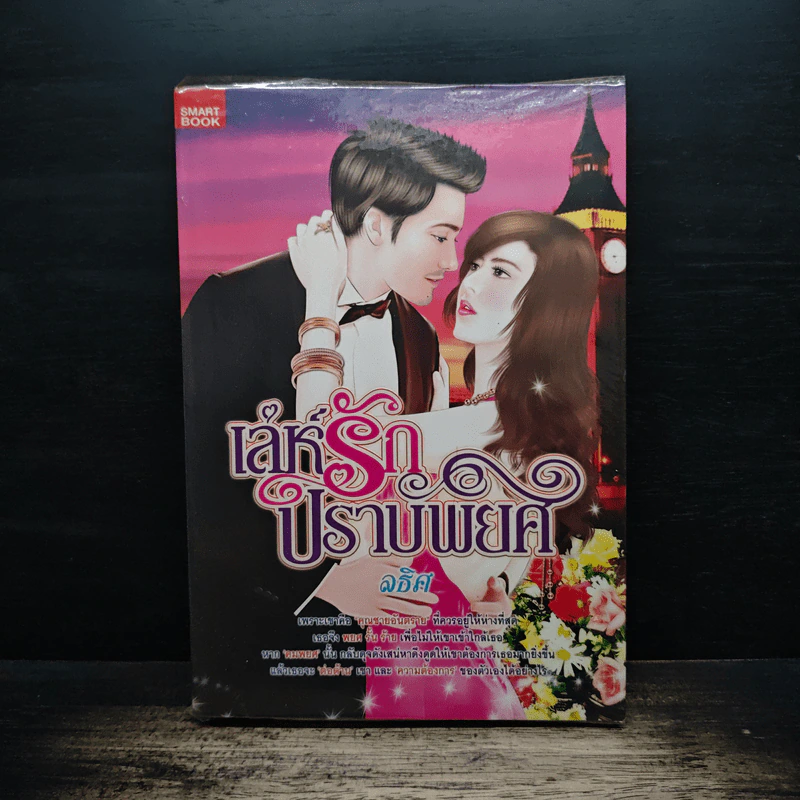 เล่ห์รักปราบพยศ - ลธิศ รูปที่ 1