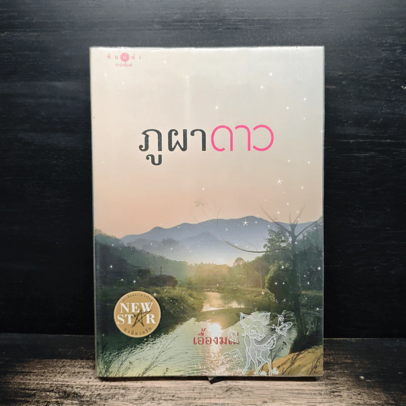 ภูผาดาว - เอื้องมณี รูปที่ 1