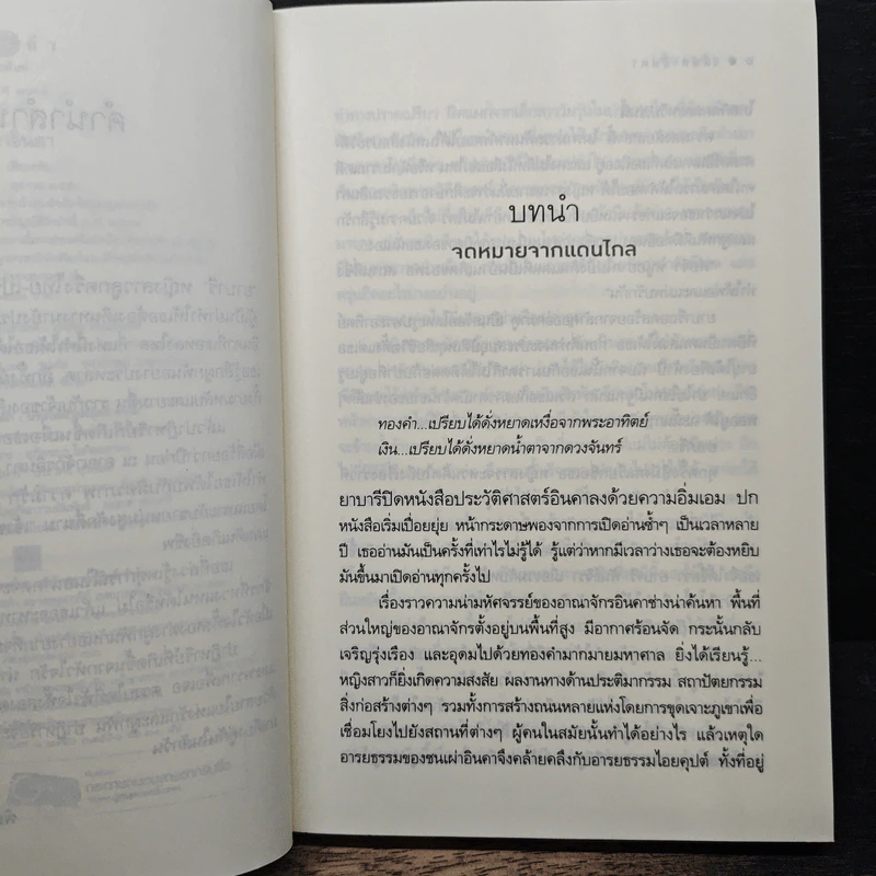 เสน่หาอินคา - เพียงฤทัย รูปที่ 7