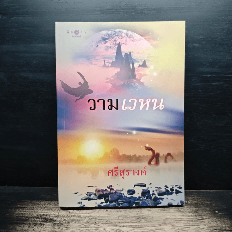 วามเวหน - ศรีสุรางค์ รูปที่ 1