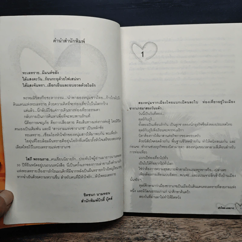 หัวใจทะเลทราย - โสภี พรรณราย รูปที่ 6