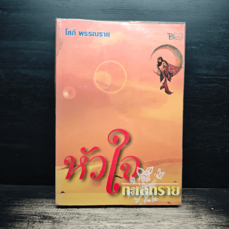 หัวใจทะเลทราย - โสภี พรรณราย รูปที่ 1