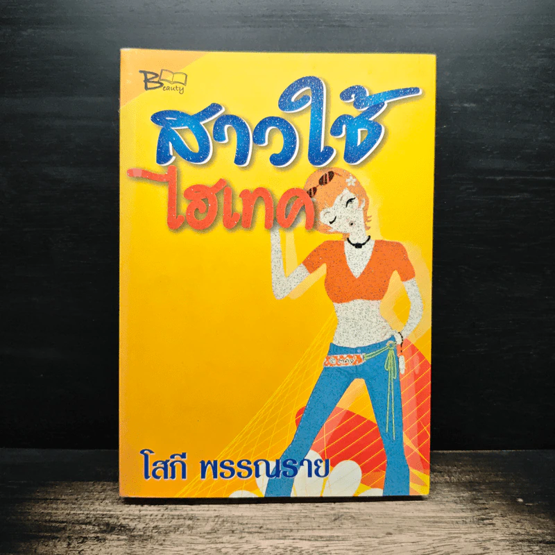 สาวใช้ไฮเทค - โสภี พรรณราย รูปที่ 1