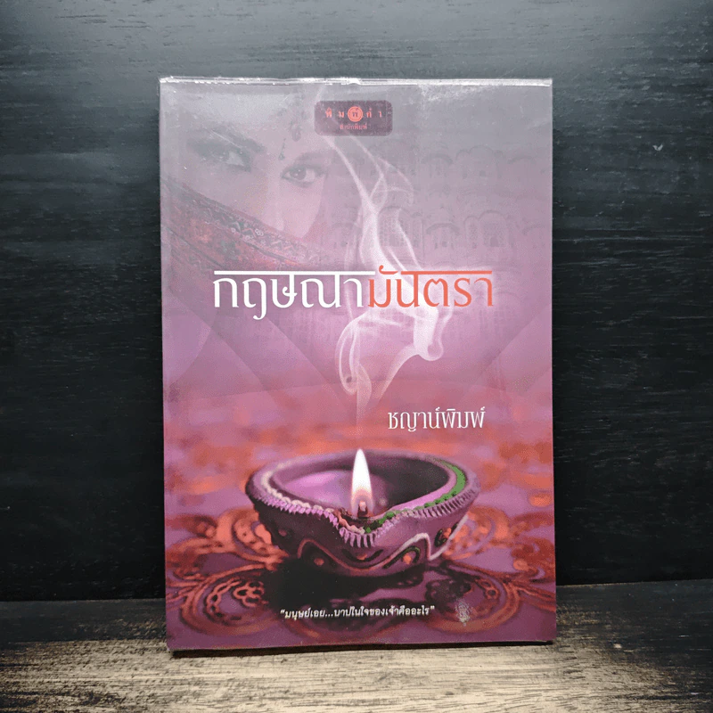 กฤษณามันตรา - ชญาพิมพ์ รูปที่ 1