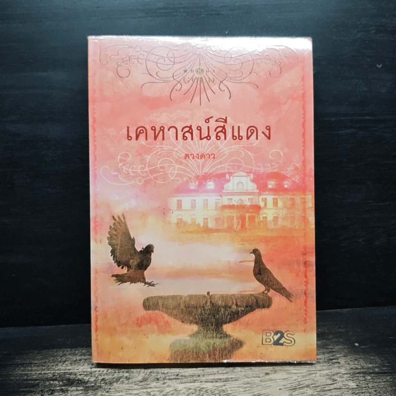 เคหาสน์สีแดง - ดวงดาว รูปที่ 1