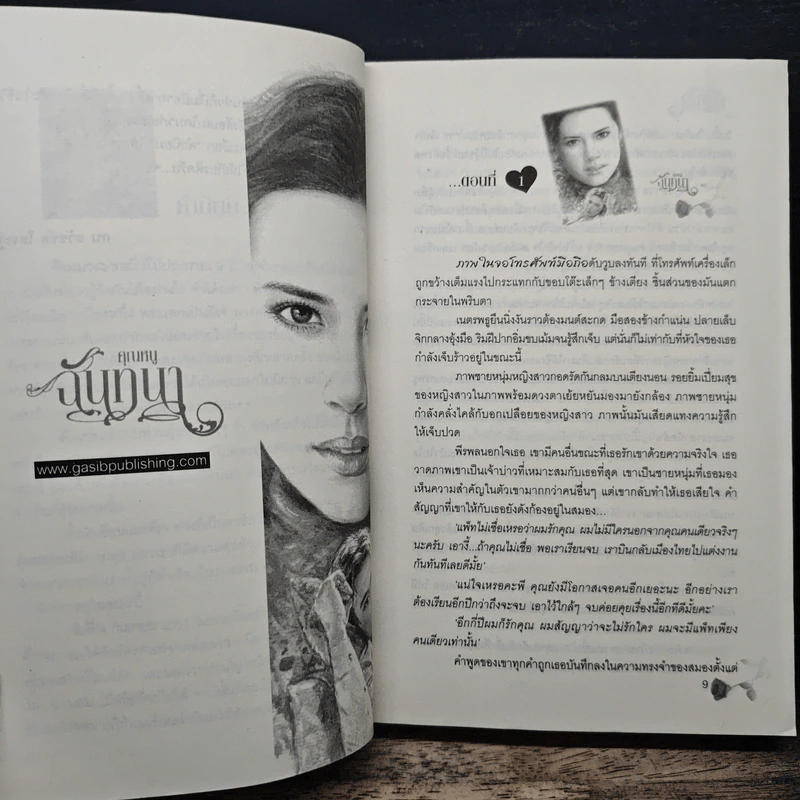 คุณหนูฉันทนา - วัตตรา รูปที่ 7