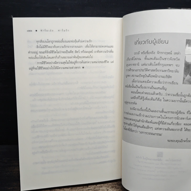 ฟาร์มเอ๋ย...ฟาร์มรัก - วราลี รูปที่ 8