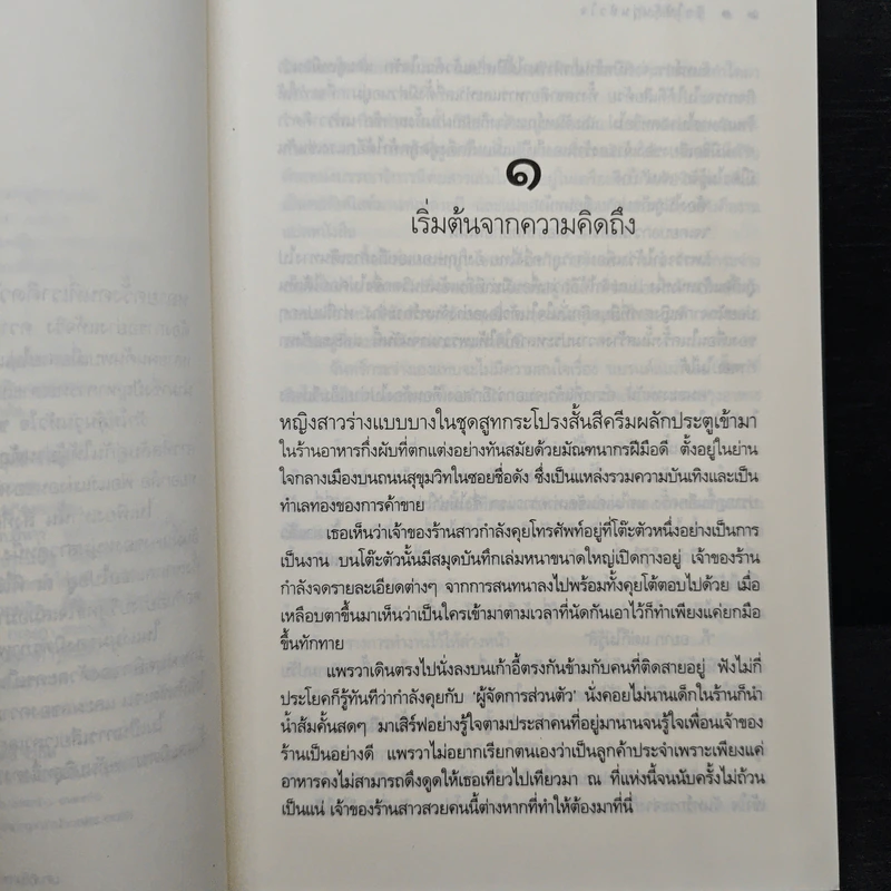 รักให้ลุ้นวุ่นหัวใจ - พิมพิสุธญ์ รูปที่ 7