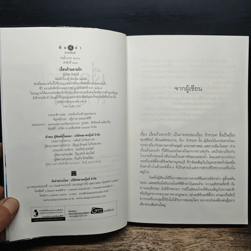 เงื่อนร้ายลายรัก - อิสย่าห์ รูปที่ 6