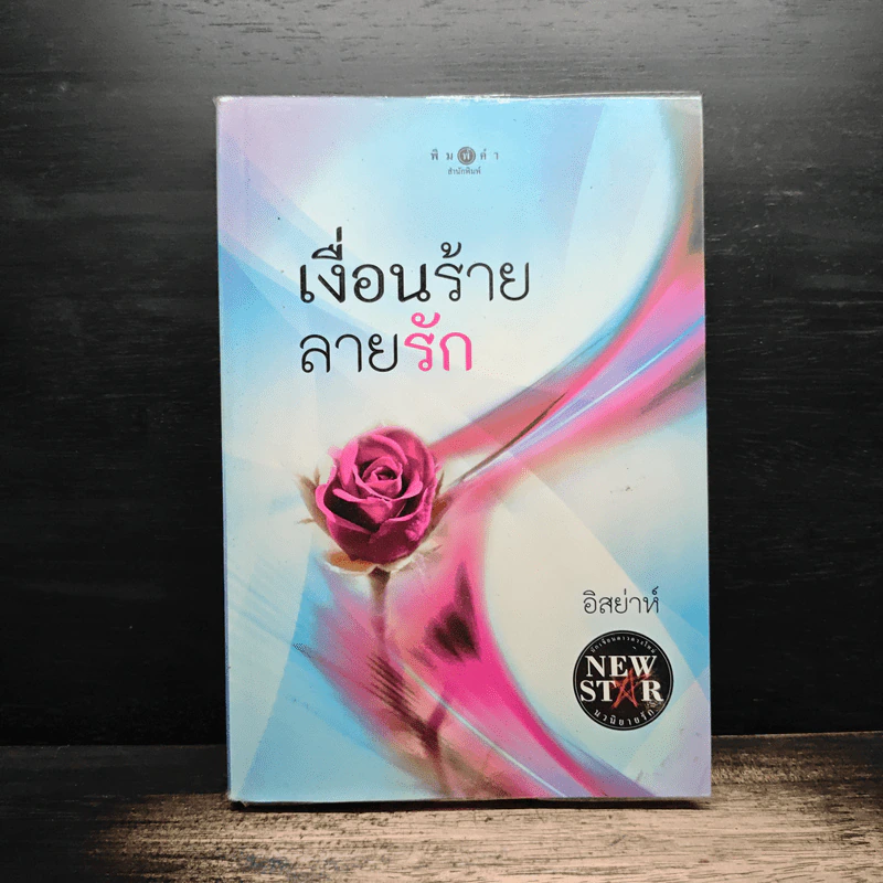 เงื่อนร้ายลายรัก - อิสย่าห์ รูปที่ 1