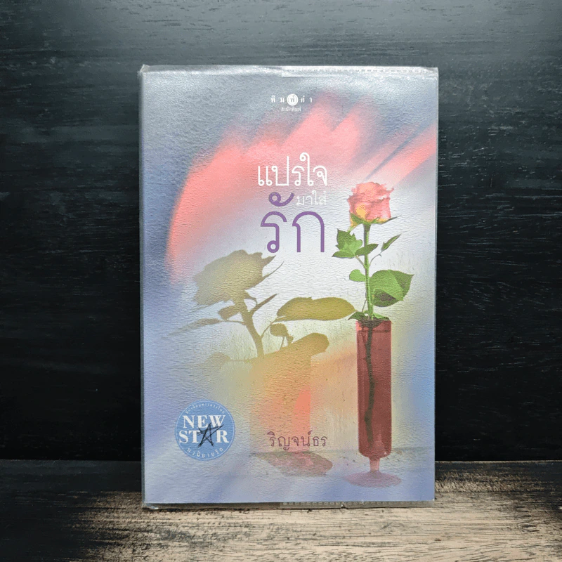แปรใจมาใส่รัก - ริญจน์ธร รูปที่ 1